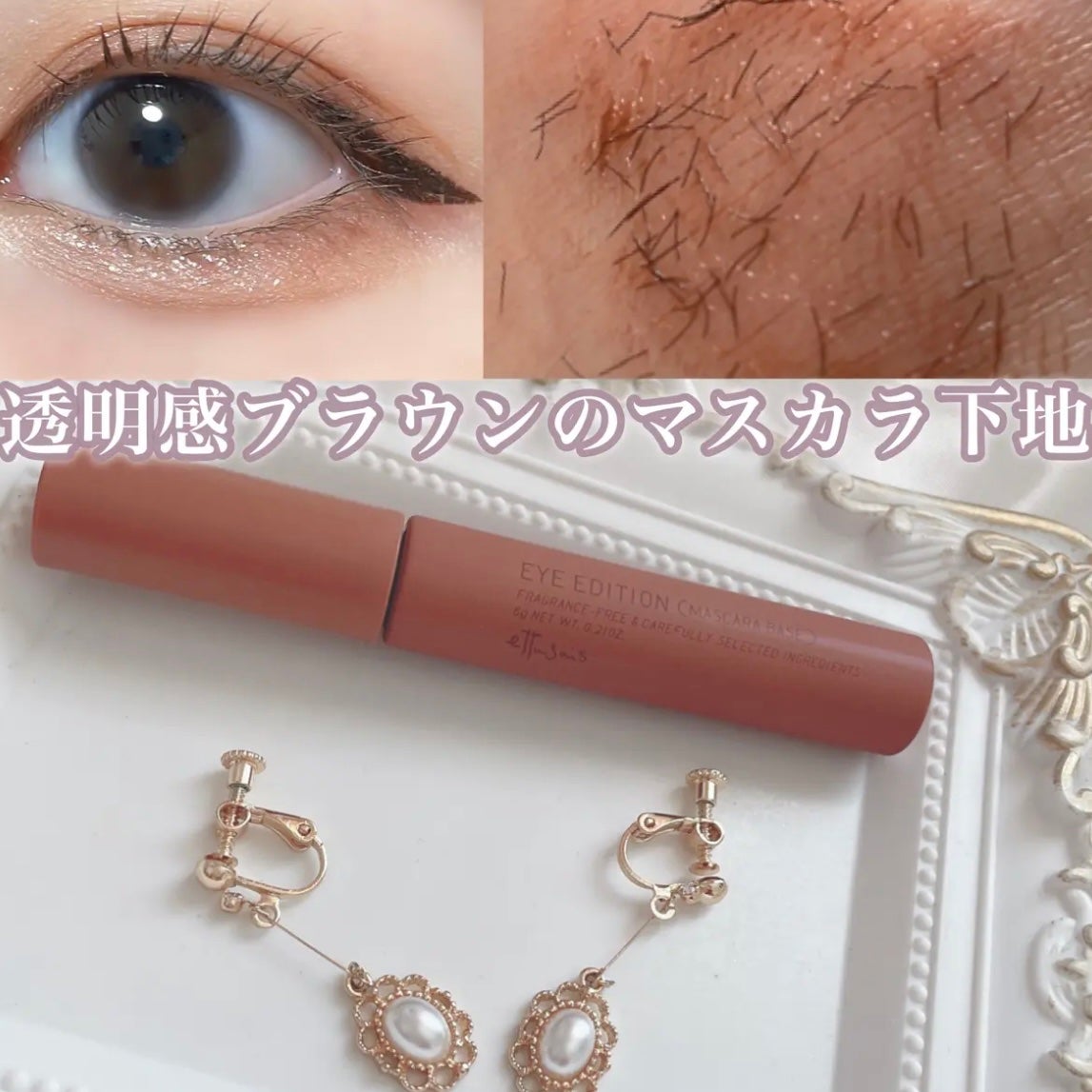 エテュセ アイエディション(マスカラベース)LE/ettusais/マスカラ下地を使ったクチコミ(1枚目)