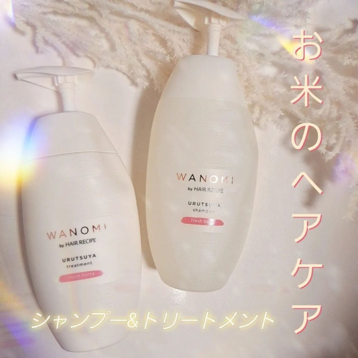 うるつや シャンプー/トリートメント/WANOMI/市販シャンプーを使ったクチコミ(1枚目)
