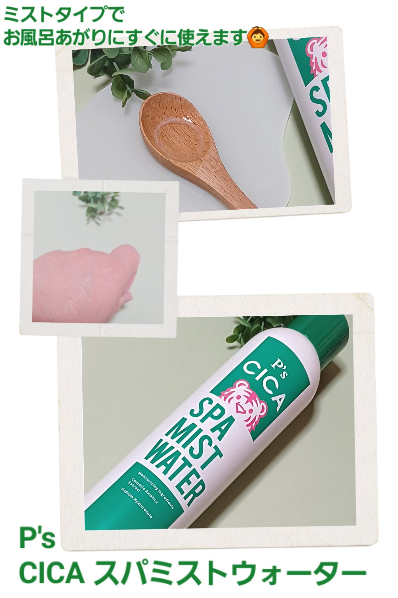 P's  CICAスパミストウォーター/ビピット/ミスト状化粧水を使ったクチコミ（1枚目）