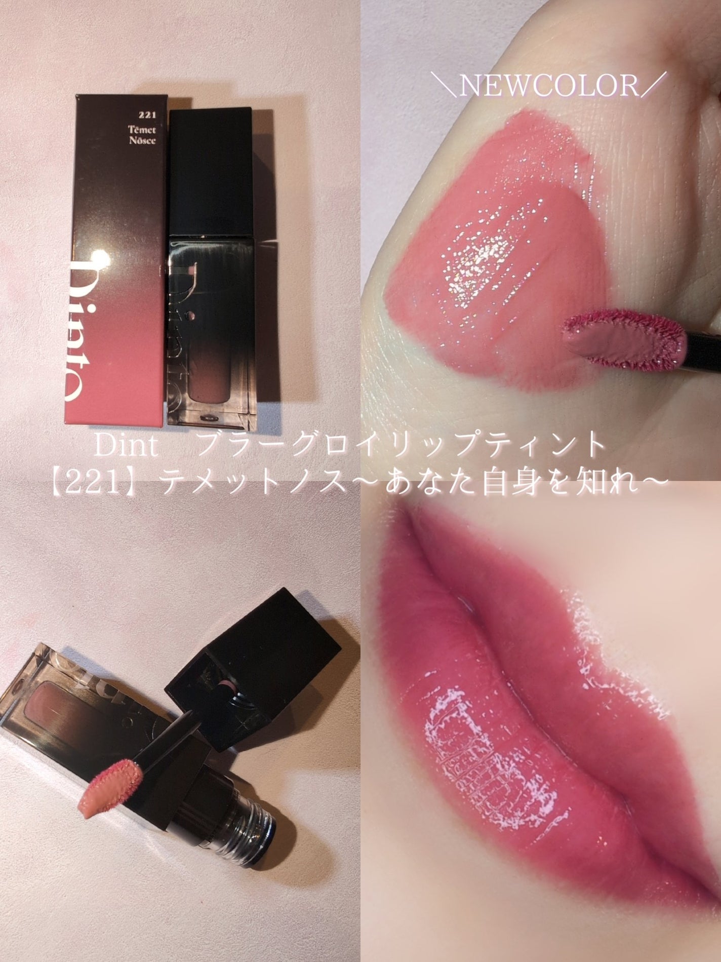 ブラーグロイリップティント/Dinto/リップティントを使ったクチコミ(1枚目)