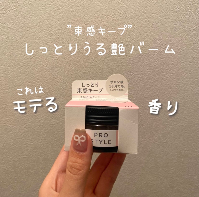 ニュアンスメイクオイルバーム アレンジ/プロスタイル/ヘアバームを使ったクチコミ(1枚目)