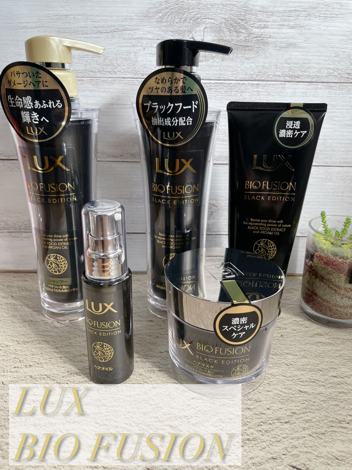 LUX バイオフュージョン ブラックエディションのクチコミ「ユニリーバ・ジャパン・カスタマーマーケティング株式会社様よりモニターさせて頂いた
「ラックス .....」（1枚目）