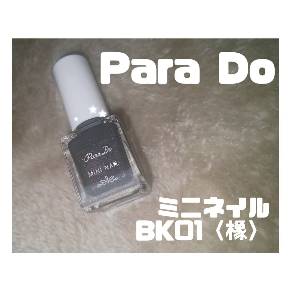 ミニネイル/パラドゥ/マニキュアを使ったクチコミ(1枚目)