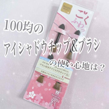 DAISO 春姫ブラシ付きアイシャドウチップのクチコミ「100均のアイシャドウチップ＆ブラシの使い心地は？？👀💄

DAISO
春姫ブラシ付きアイシャ.....」（1枚目）