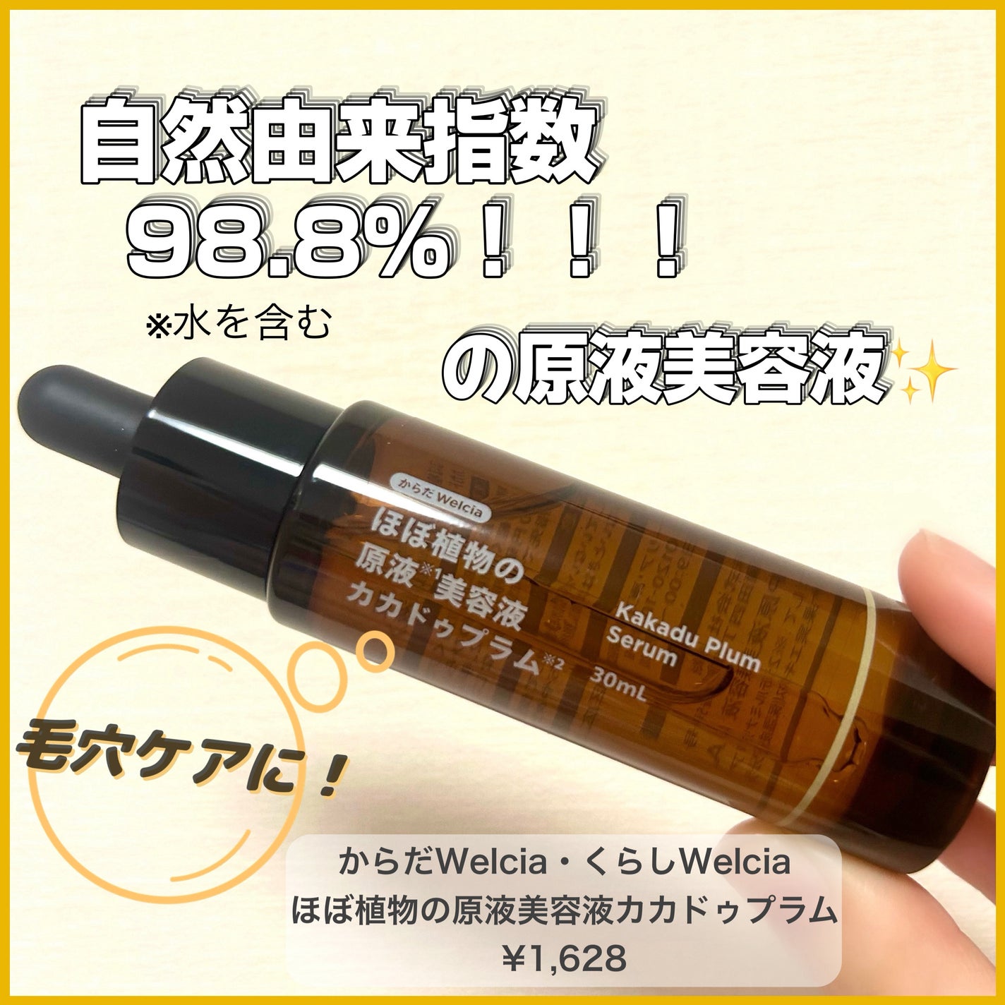 ほぼ植物の原液美容液カカドゥプラム/からだWelcia・くらしWelcia/美容液を使ったクチコミ(1枚目)