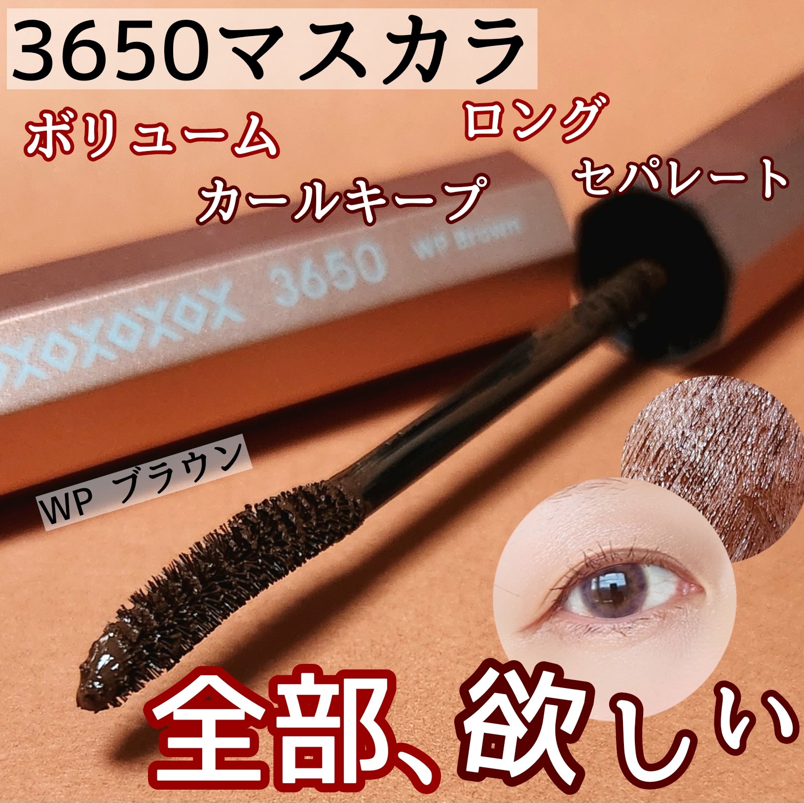 マスカラ WP/3650/マスカラを使ったクチコミ（1枚目）