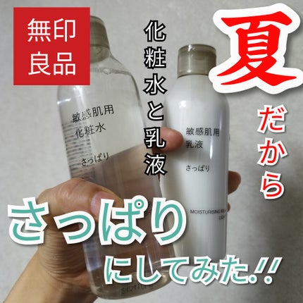 敏感肌用乳液 さっぱりタイプ/無印良品/乳液を使ったクチコミ(1枚目)