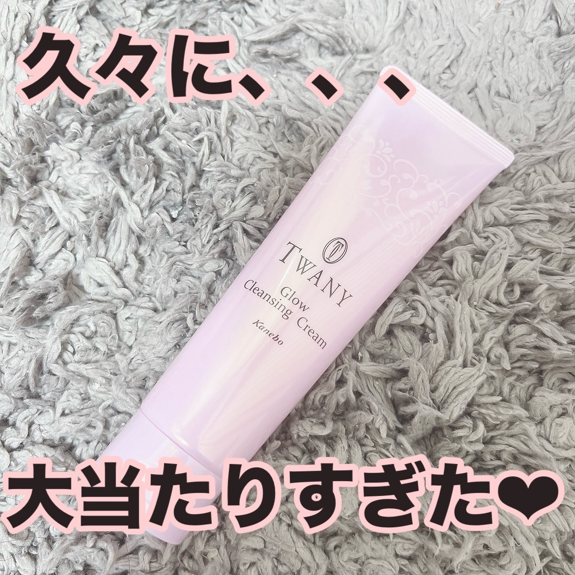 TWANY グロウ クレンジングクリームのクチコミ「トワニーのクレンジングクリーム⠀
クリームタイプを探していて、お安めだからと試しに買ってみたの.....」（1枚目）