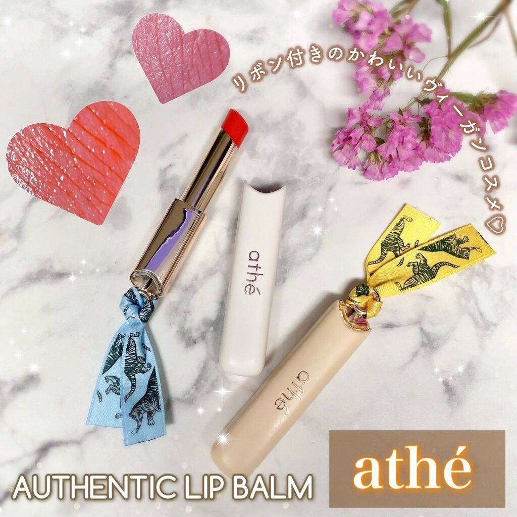オーセンティック リップ バーム 10  ジョイフル/athé/口紅を使ったクチコミ（1枚目）