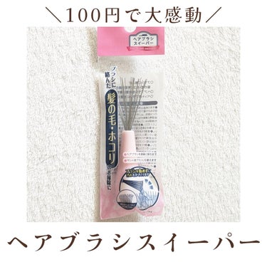 DAISO ヘアブラシスイーパーのクチコミ「【買って良かったもの紹介】
ヘアブラシに絡まった髪の毛取りにくくて
めっちゃストレスだったんだ.....」（2枚目）