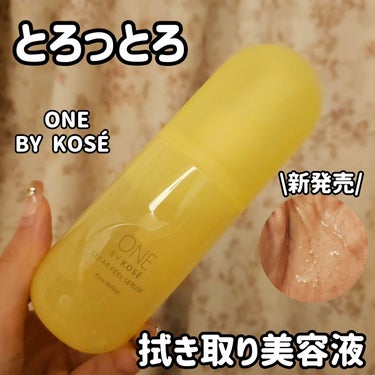 ONE BY KOSE ONE BY KOSÉ クリアピール セラムのクチコミ「ONE　BY　KOSÉ　
クリアピール セラム
120mL　3,850円（税込）

角栓や古い.....」（1枚目）