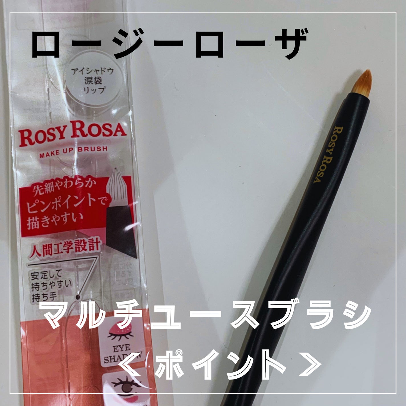 マルチユースブラシ〈ポイント〉/ロージーローザ/メイクブラシを使ったクチコミ(1枚目)
