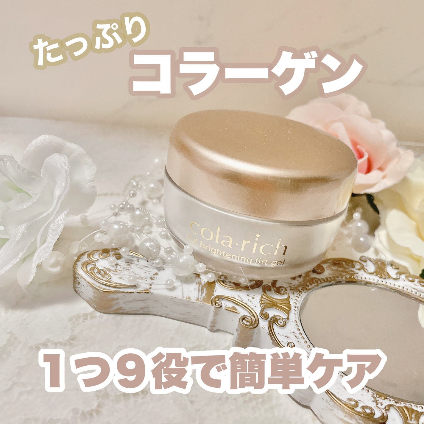 EX ブライトニングリフトジェル/コラリッチ/オールインワン化粧品を使ったクチコミ(1枚目)