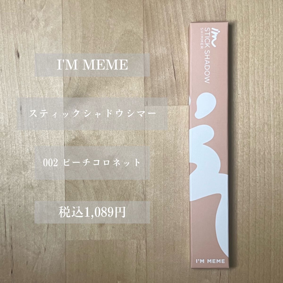 アイムスティックシャドウシマー/i’m meme/スティックアイシャドウを使ったクチコミ（2枚目）