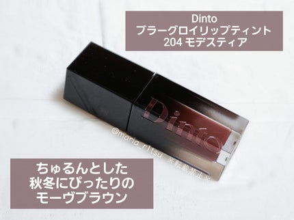 ブラーグロイリップティント/Dinto/リップティントを使ったクチコミ(1枚目)