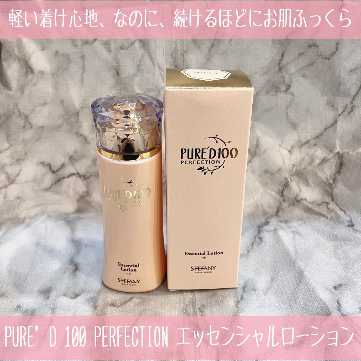 PURE D100 エッセンシャルローション & ピュアエッセンス セット 試してみた】PURE'D 100 PERFECTION エッセンシャルローション