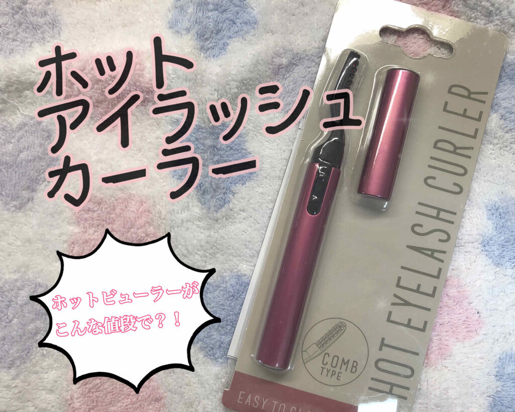 ホット アイラッシュカーラー/AWESOME STORE/ホットビューラーを使ったクチコミ（1枚目）