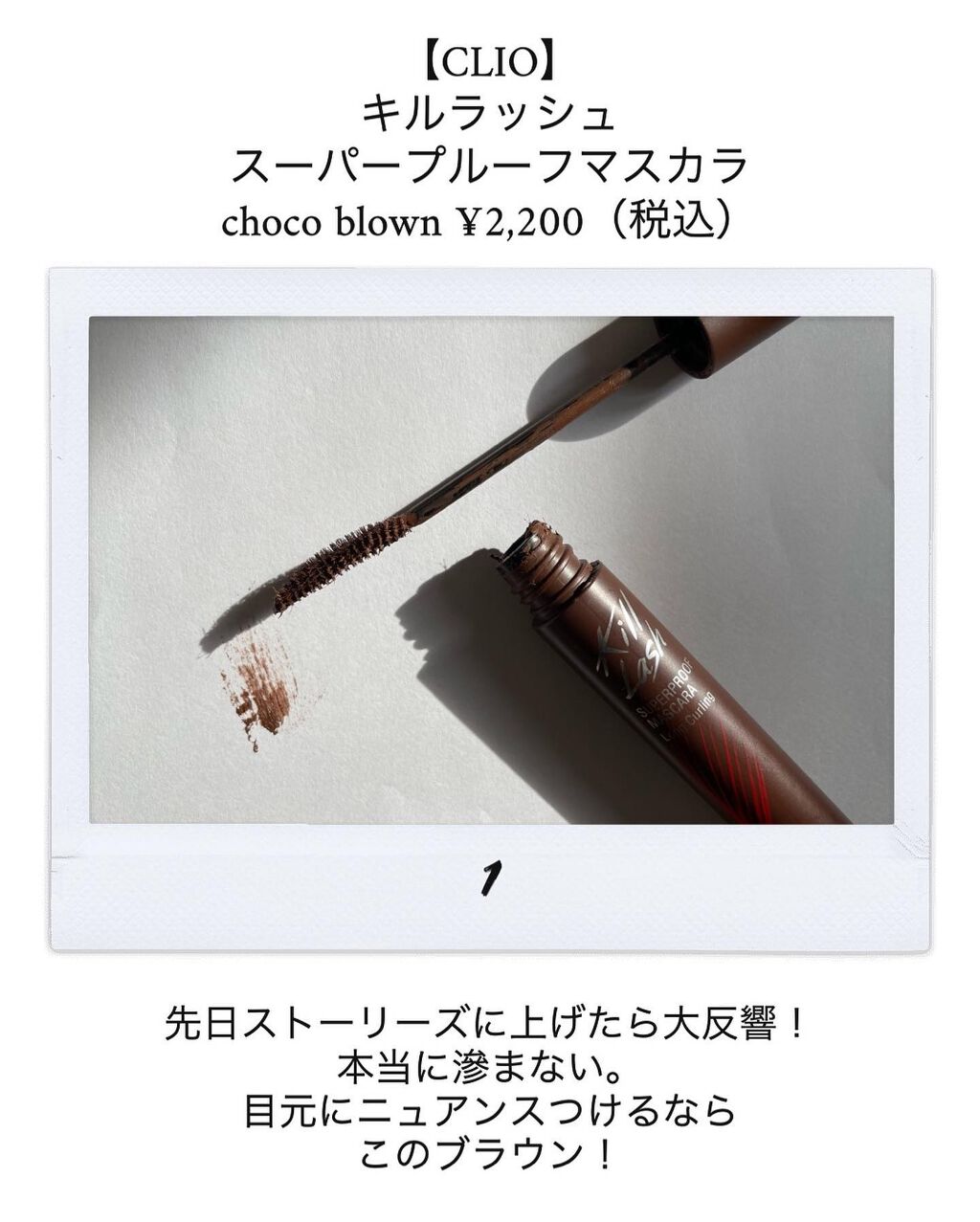 キル ラッシュ スーパープルーフ マスカラ/CLIO/マスカラを使ったクチコミ(3枚目)