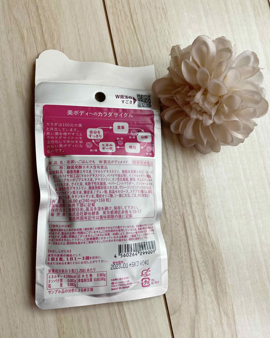 夜遅いごはんでも W菌活ボディメイク/新谷酵素/ボディサプリメントを使ったクチコミ（2枚目）