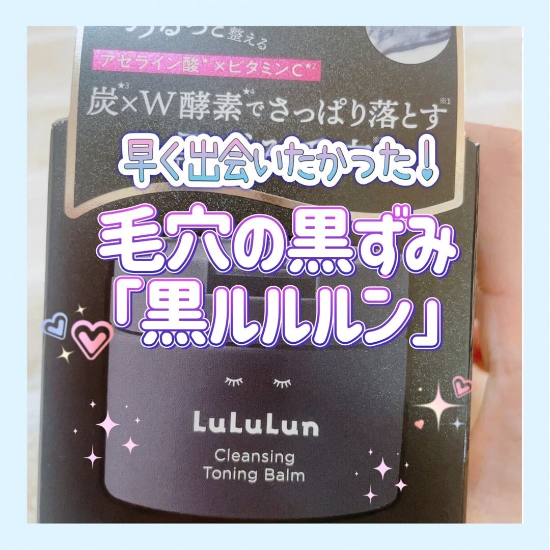 ルルルンクレンジング トーニングバーム CLEAR BLACK/ルルルン/クレンジングバームを使ったクチコミ(1枚目)