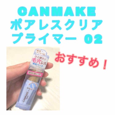 今回紹介するのは……
#CANMAKE の
ポアレスクリアプライマー02
770＋税
                  です！

この、ポアレスクリアプライマーはもう1つ種類があって（ポアレスクリアプ