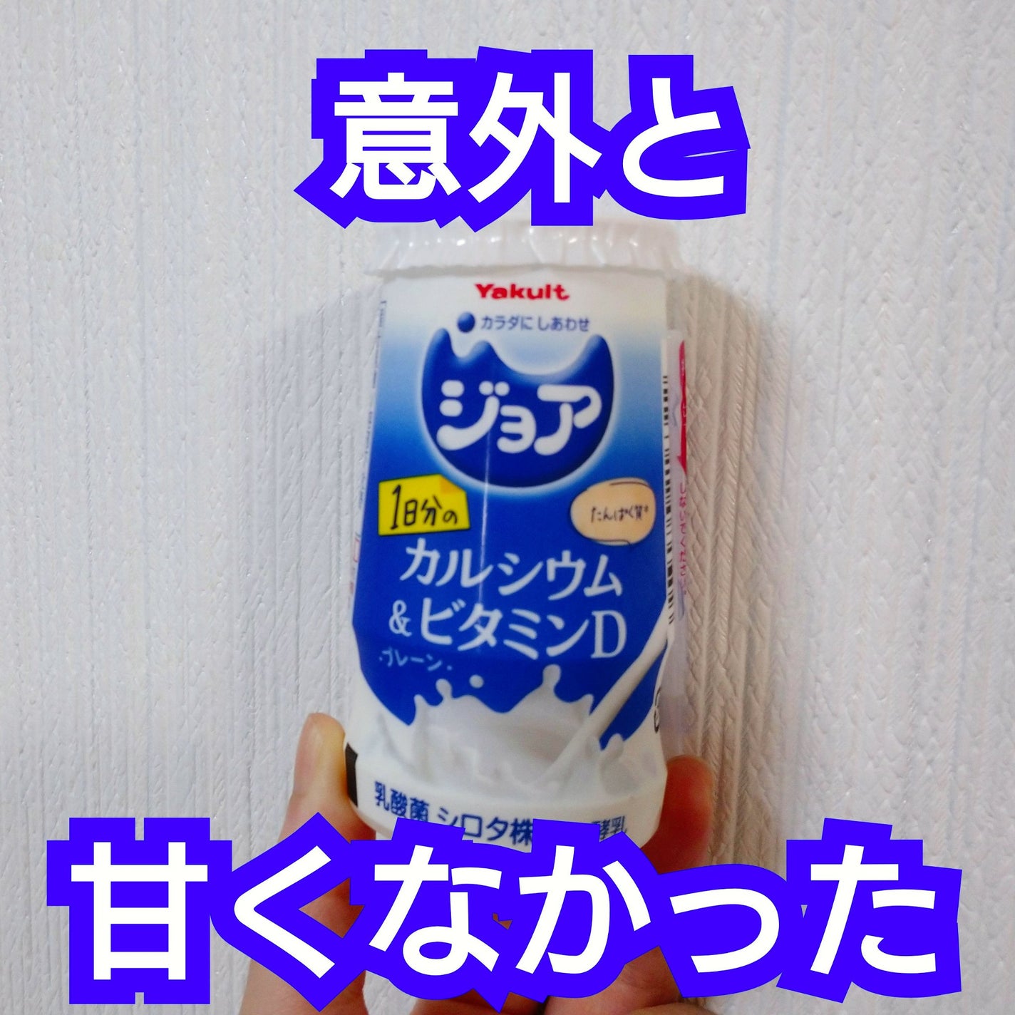 ジョア/ヤクルト/飲むヨーグルトを使ったクチコミ(1枚目)