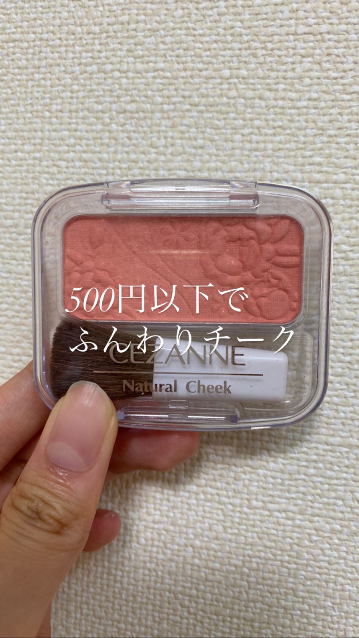 ナチュラル チークN/CEZANNE/パウダーチークを使ったクチコミ(1枚目)