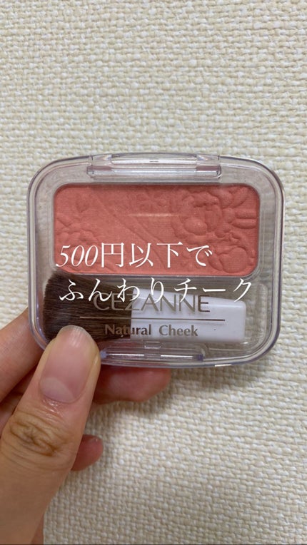 ナチュラル チークN/CEZANNE/パウダーチークを使ったクチコミ(1枚目)