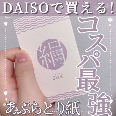 DAISO シルクタッチあぶらとり紙のクチコミ「【DAISOで買えるコスパ最強あぶらとり紙💟】

今回はあぶらとり紙のレビューです☺︎

📄ダ.....」（1枚目）