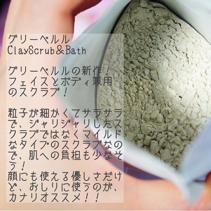 Clay Scrub&Bath/グリーペルル/ボディスクラブを使ったクチコミ(2枚目)