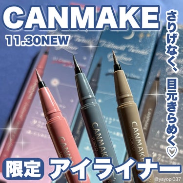 キャンメイク トキメキトゥインクルアイライナーのクチコミ「【＼新作速報／11月下旬発売CANMAKEから目元ときめくパールアイライナーデビュー♡】

C.....」（1枚目）