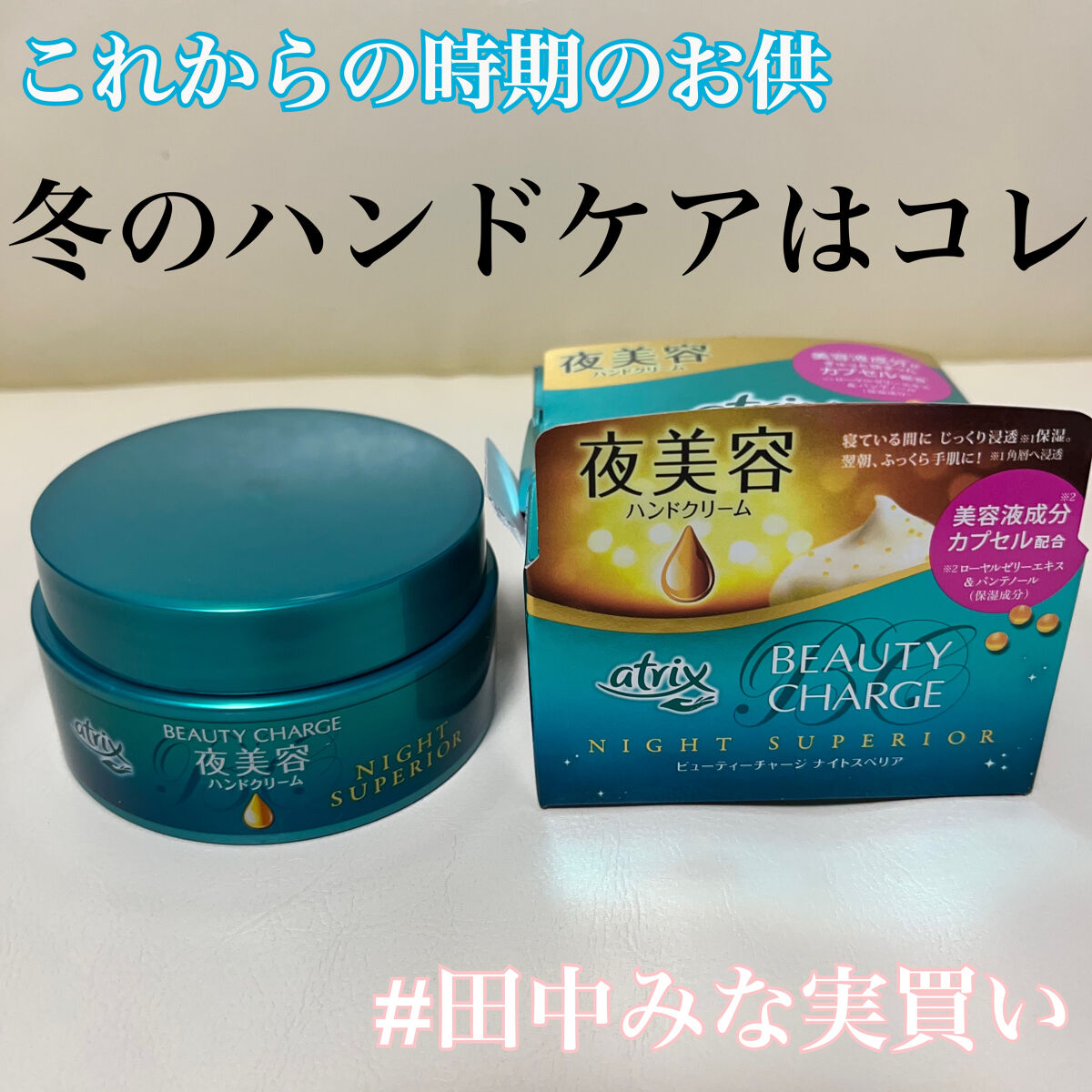 ビューティーチャージ ナイトスペリア/アトリックス/ハンドクリームを使ったクチコミ（1枚目）