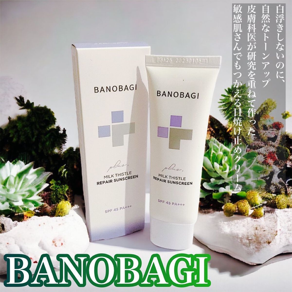 ミルクシスルリペアシカサンスクリーンプラス/BANOBAGI/日焼け止めミルクを使ったクチコミ（1枚目）