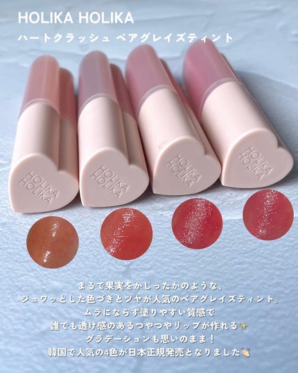 ハートクラッシュ ベアグレイズティント/HOLIKA HOLIKA/リップティントを使ったクチコミ(2枚目)