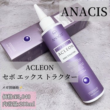 アクレオンセボエクストラクター/ANACIS/その他スキンケアを使ったクチコミ（2枚目）