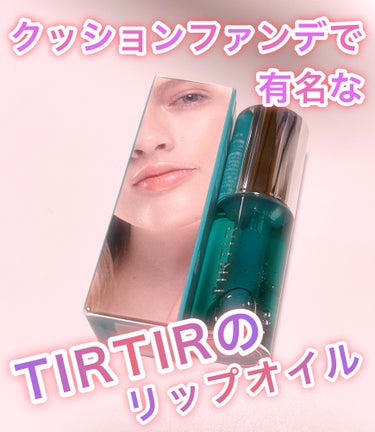 TIRTIR マイグロウリップオイル MINT です


カサカサ唇の味方🥹
ベタベタせずサラッとした感じですが、保湿力抜群で夜寝る前に仕込んでいます🙆🏻‍♀️
チップも大きくて塗りやすい✨
爽やかなミ