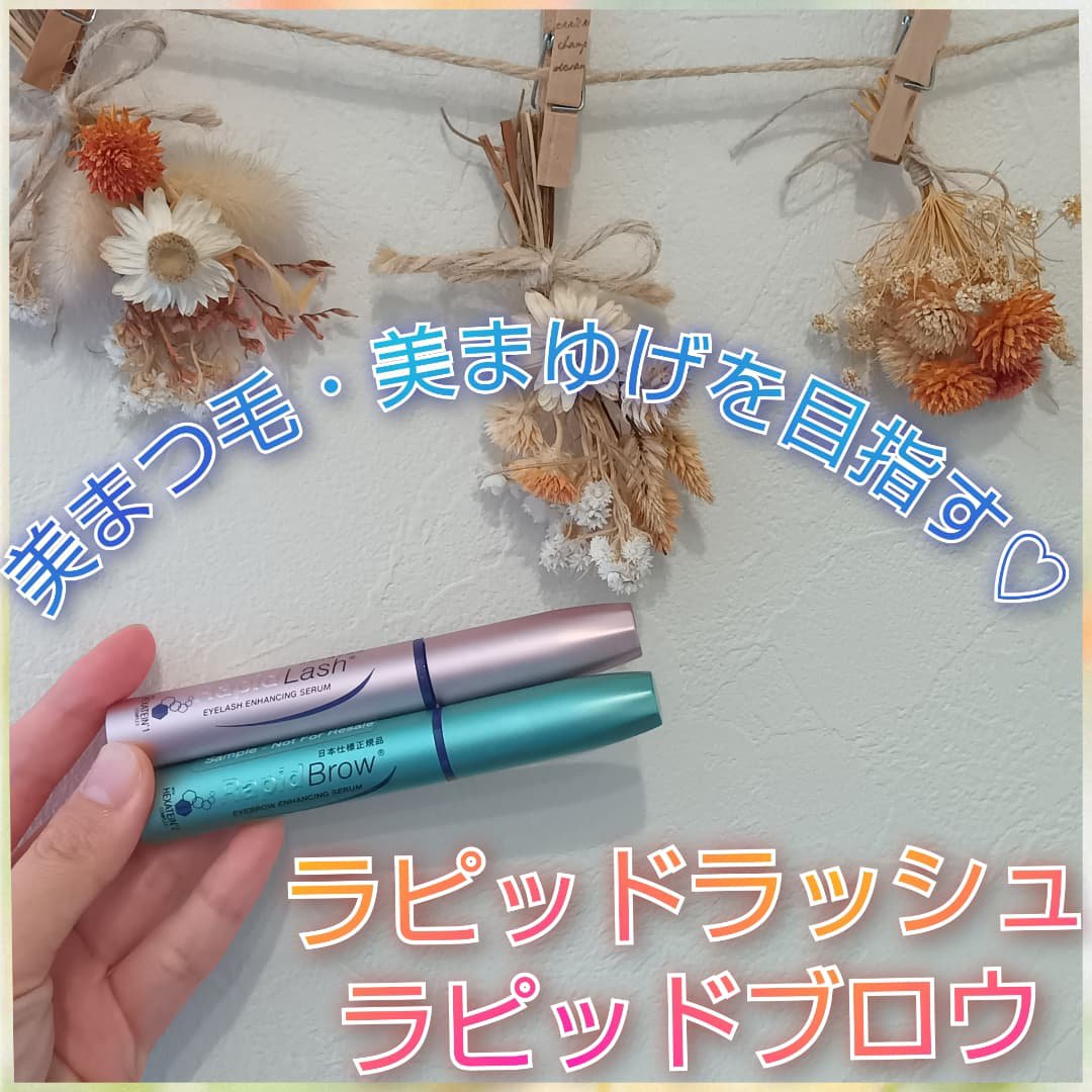 ラピッドブロウ(R)　日本仕様正規品(眉毛美容液)/ベリタス/美容液を使ったクチコミ（1枚目）