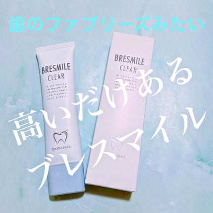 ブレスマイルクリア/BRESMILE(ブレスマイル)/歯磨き粉を使ったクチコミ(1枚目)