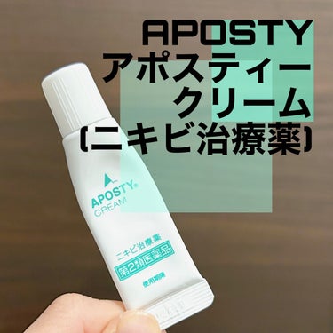 
アポスティー
アポスティークリーム
ニキビ治療薬
医薬品

ニキビに直塗り
よく伸びるので少量でオッケー。

個人的な意見ですが、塗って乾いた後、
ちょっとつっぱり感がでます。
(しみたりとかは全然な