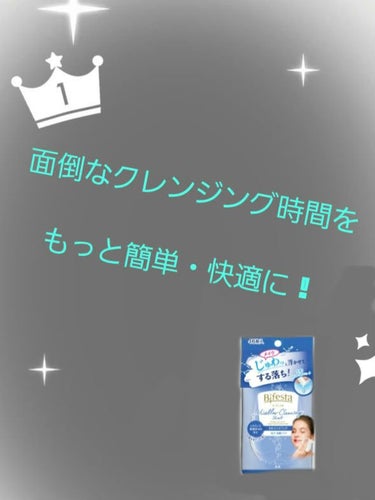 ミセラークレンジングシート ブライトアップ 46枚/ビフェスタ/クレンジングシートを使ったクチコミ（1枚目）