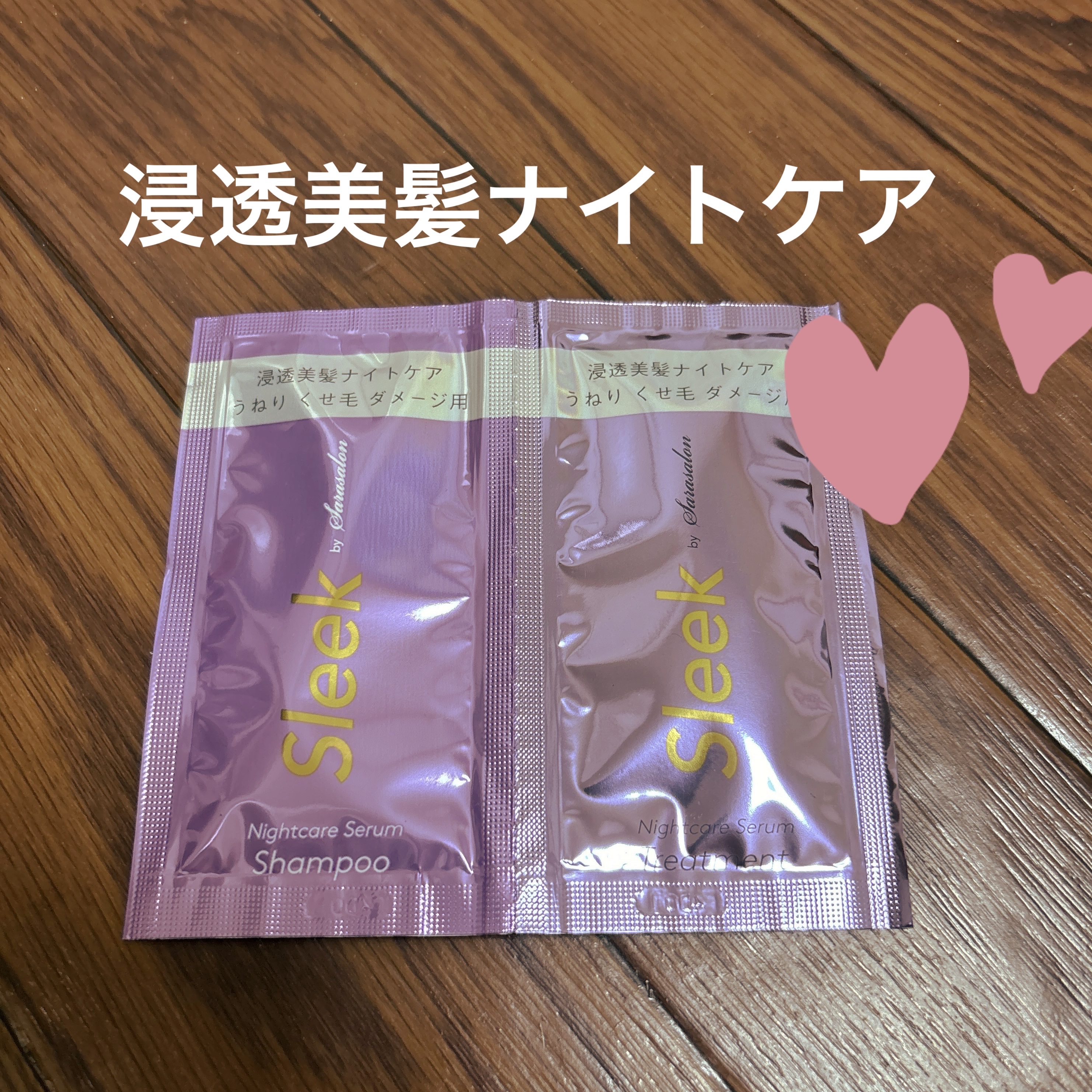 スリークバイサラサロン ナイトケアセラム シャンプー/トリートメント 10mL＋10mL/スリーク by サラサロン/市販シャンプーを使ったクチコミ（1枚目）