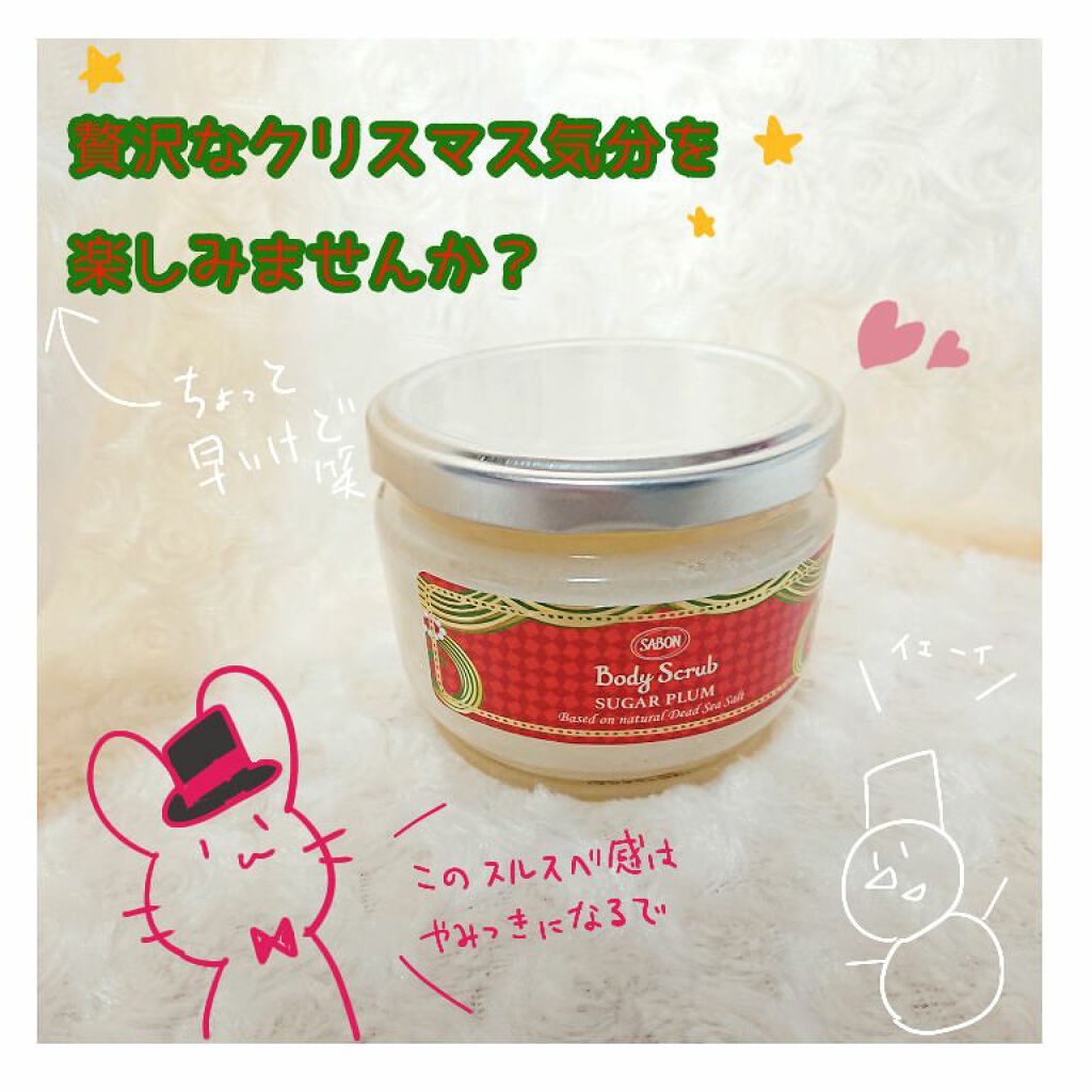 ボディスクラブ S シュガー・プラム/SABON/ボディスクラブを使ったクチコミ（1枚目）