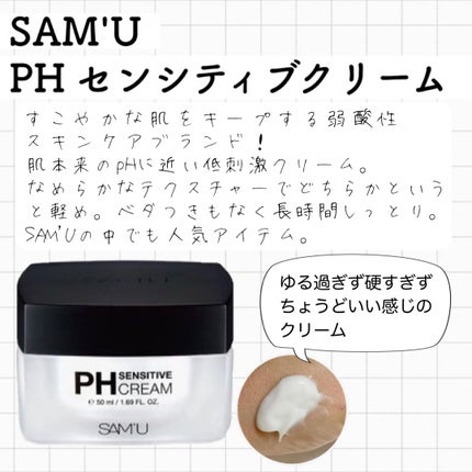 サミュ PHセンシティブクリーム/SAM'U/フェイスクリームを使ったクチコミ(3枚目)