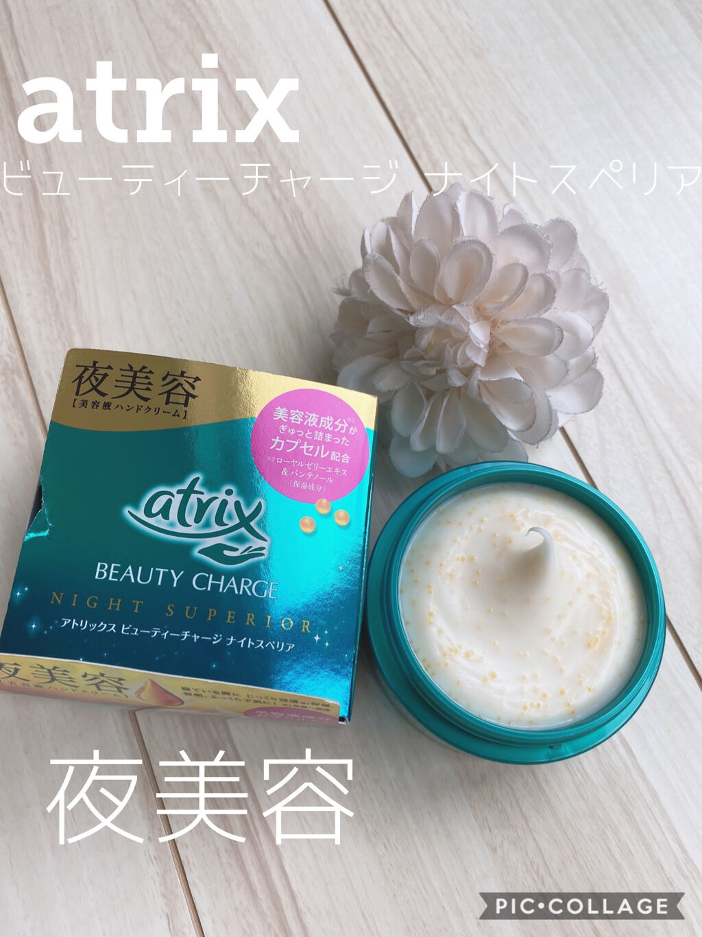 ビューティーチャージ ナイトスペリア/アトリックス/ハンドクリームを使ったクチコミ（1枚目）