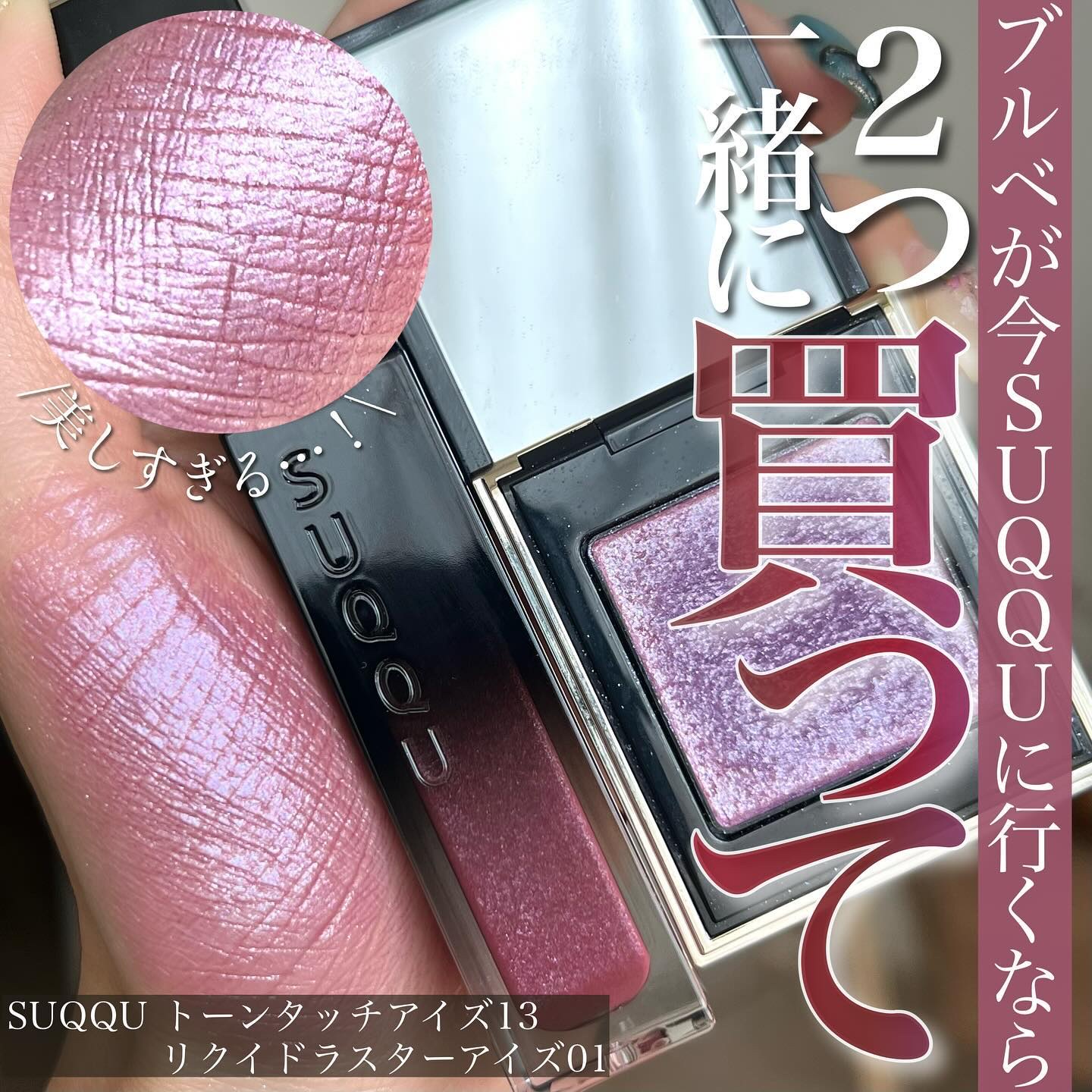 リクイド ラスター アイズ /SUQQU/リキッドアイシャドウを使ったクチコミ（1枚目）