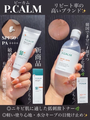 P.CALM バリアサイクルトナーのクチコミ「ニキビ肌に適した低刺激トナー🌿＋新商品の日焼け止め✨

・・・・・・・・・・・・・・・・・・・.....」（1枚目）