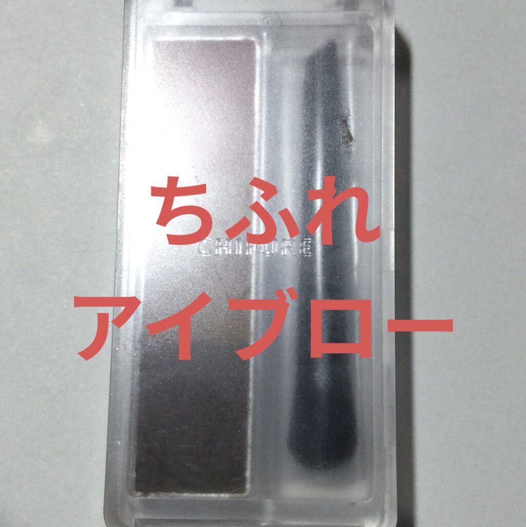 アイブロー パウダー/ちふれ/パウダーアイブロウを使ったクチコミ（1枚目）