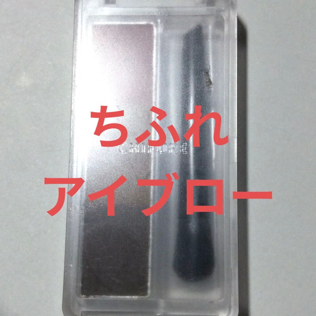 アイブロー パウダー/ちふれ/パウダーアイブロウを使ったクチコミ(1枚目)