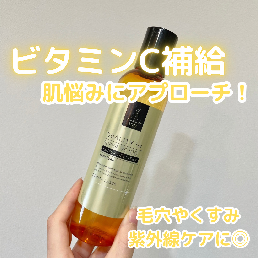 ダーマレーザー スーパーVC100ローション（しっとり）/クオリティファースト/化粧水を使ったクチコミ（1枚目）