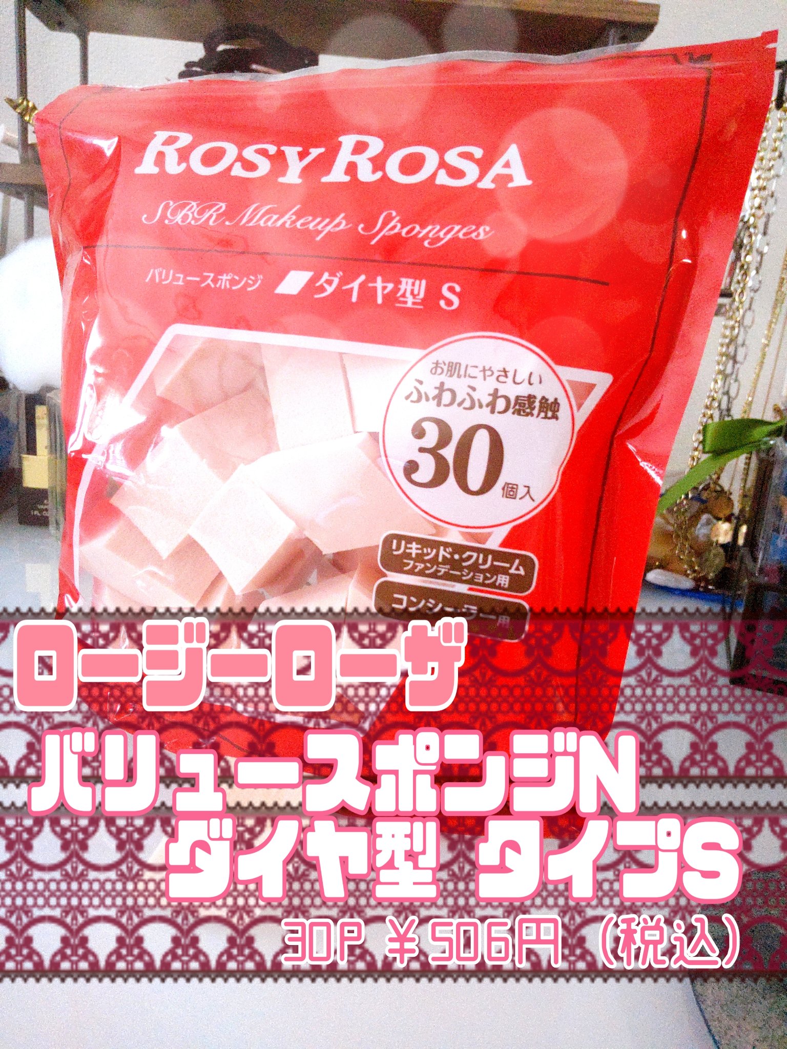 バリュースポンジN ダイヤ型タイプS 30P/ロージーローザ/パフ・スポンジを使ったクチコミ（2枚目）